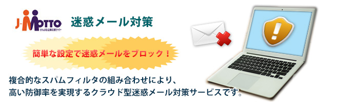 迷惑メール対策　簡単な設定で迷惑メールをブロック！
