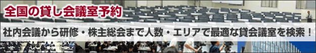 全国の貸し会議室予約