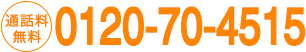 フリーコール 0120-70-4515